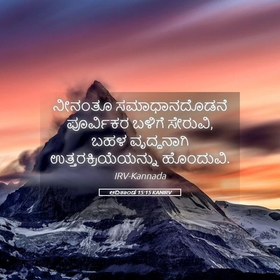 Picture 05 - ಆದಿಕಾಂಡ 15:15 KANIRV - ನೀನಂತೂ - Bible Verse Picture