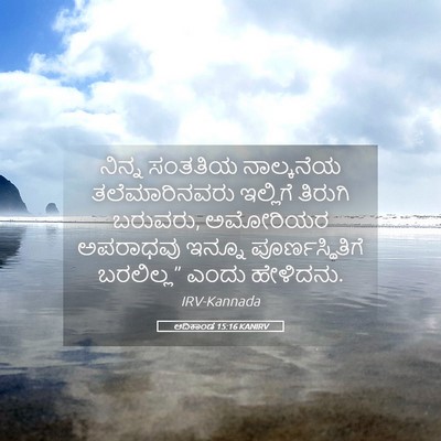 Picture 05 - ಆದಿಕಾಂಡ 15:16 KANIRV - ನಿನ್ನ ಸಂತತಿಯ - Bible Verse Picture