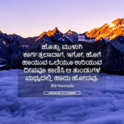 Picture 05 - ಆದಿಕಾಂಡ 15:17 KANIRV - ಹೊತ್ತು ಮುಳುಗಿ - Bible Verse Picture
