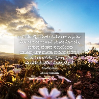 Picture 05 - ಆದಿಕಾಂಡ 15:18 KANIRV - ಆ ದಿನದಲ್ಲಿ - Bible Verse Picture