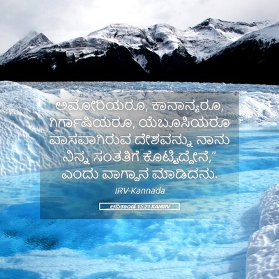 Picture 05 - ಆದಿಕಾಂಡ 15:21 KANIRV - ಅಮೋರಿಯರೂ, - Bible Verse Picture
