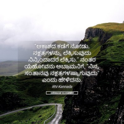 Picture 05 - ಆದಿಕಾಂಡ 15:5 KANIRV - “ಆಕಾಶದ ಕಡೆಗೆ ನೋಡು, - Bible Verse Picture