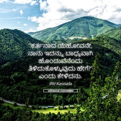 Picture 05 - ಆದಿಕಾಂಡ 15:8 KANIRV - “ಕರ್ತನಾದ ಯೆಹೋವನೇ, - Bible Verse Picture