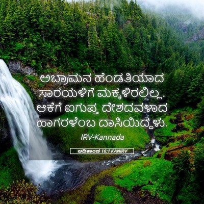 Picture 05 - ಆದಿಕಾಂಡ 16:1 KANIRV - ಅಬ್ರಾಮನ ಹೆಂಡತಿಯಾದ - Bible Verse Picture