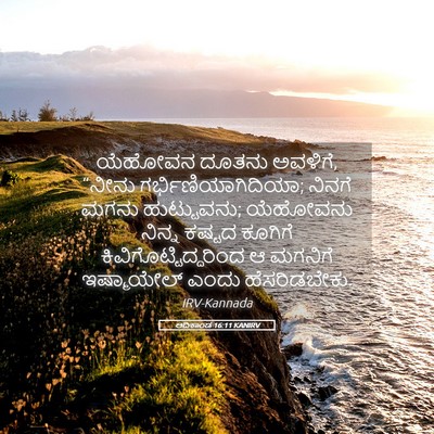 Picture 05 - ಆದಿಕಾಂಡ 16:11 KANIRV - ಯೆಹೋವನ ದೂತನು - Bible Verse Picture