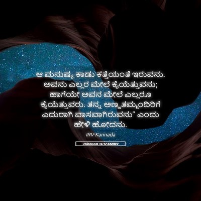 Picture 05 - ಆದಿಕಾಂಡ 16:12 KANIRV - ಆ ಮನುಷ್ಯ ಕಾಡು - Bible Verse Picture
