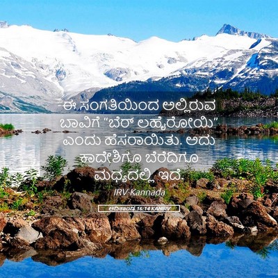 Picture 05 - ಆದಿಕಾಂಡ 16:14 KANIRV - ಈ ಸಂಗತಿಯಿಂದ - Bible Verse Picture