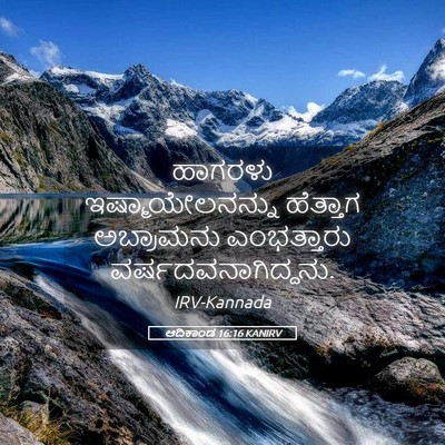 Picture 05 - ಆದಿಕಾಂಡ 16:16 KANIRV - ಹಾಗರಳು - Bible Verse Picture