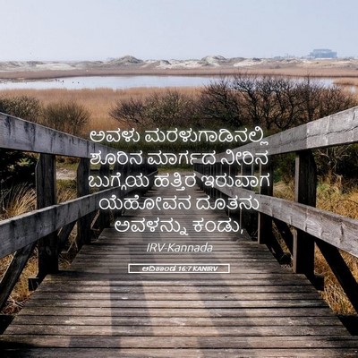 Picture 05 - ಆದಿಕಾಂಡ 16:7 KANIRV - ಅವಳು - Bible Verse Picture