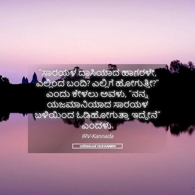 Picture 05 - ಆದಿಕಾಂಡ 16:8 KANIRV - “ಸಾರಯಳ ದಾಸಿಯಾದ - Bible Verse Picture