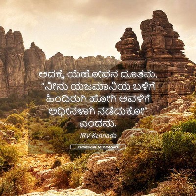Picture 05 - ಆದಿಕಾಂಡ 16:9 KANIRV - ಅದಕ್ಕೆ ಯೆಹೋವನ - Bible Verse Picture