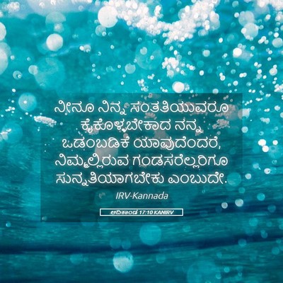 Picture 05 - ಆದಿಕಾಂಡ 17:10 KANIRV - ನೀನೂ ನಿನ್ನ - Bible Verse Picture