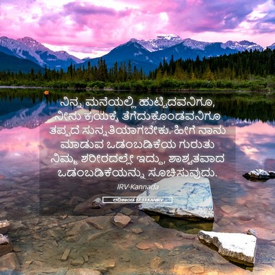 Picture 05 - ಆದಿಕಾಂಡ 17:13 KANIRV - ನಿನ್ನ ಮನೆಯಲ್ಲಿ - Bible Verse Picture