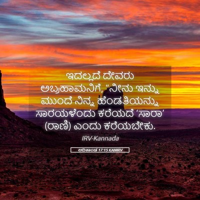 Picture 05 - ಆದಿಕಾಂಡ 17:15 KANIRV - ಇದಲ್ಲದೆ ದೇವರು - Bible Verse Picture
