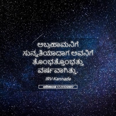 Picture 05 - ಆದಿಕಾಂಡ 17:24 KANIRV - ಅಬ್ರಹಾಮನಿಗೆ - Bible Verse Picture