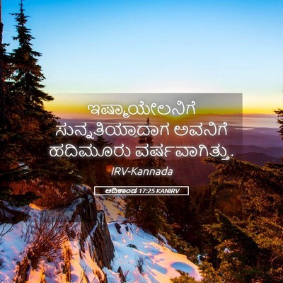 Picture 05 - ಆದಿಕಾಂಡ 17:25 KANIRV - ಇಷ್ಮಾಯೇಲನಿಗೆ - Bible Verse Picture