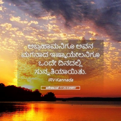 Picture 05 - ಆದಿಕಾಂಡ 17:26 KANIRV - ಅಬ್ರಹಾಮನಿಗೂ ಅವನ - Bible Verse Picture