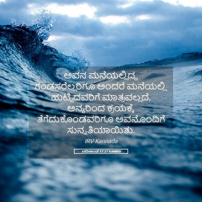 Picture 05 - ಆದಿಕಾಂಡ 17:27 KANIRV - ಅವನ ಮನೆಯಲ್ಲಿದ್ದ - Bible Verse Picture