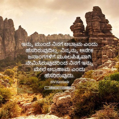 Picture 05 - ಆದಿಕಾಂಡ 17:5 KANIRV - ಇನ್ನು ಮುಂದೆ ನಿನಗೆ - Bible Verse Picture