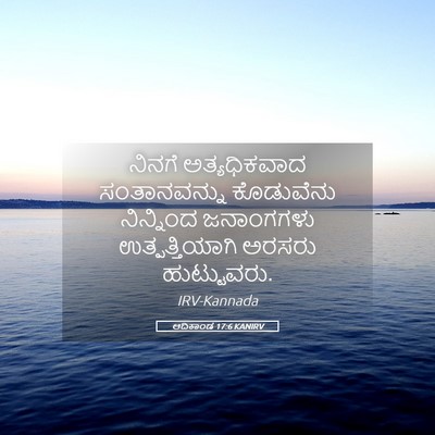 Picture 05 - ಆದಿಕಾಂಡ 17:6 KANIRV - ನಿನಗೆ ಅತ್ಯಧಿಕವಾದ - Bible Verse Picture