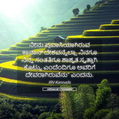 Picture 05 - ಆದಿಕಾಂಡ 17:8 KANIRV - ನೀನು - Bible Verse Picture