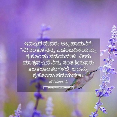 Picture 05 - ಆದಿಕಾಂಡ 17:9 KANIRV - ಇದಲ್ಲದೆ ದೇವರು - Bible Verse Picture