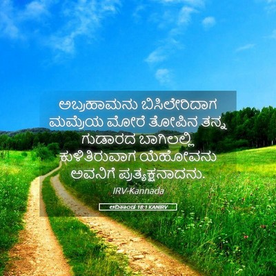 Picture 05 - ಆದಿಕಾಂಡ 18:1 KANIRV - ಅಬ್ರಹಾಮನು - Bible Verse Picture