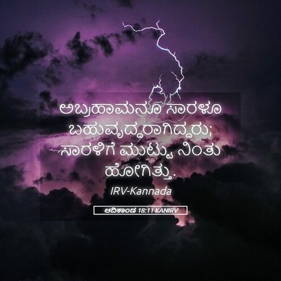 Picture 05 - ಆದಿಕಾಂಡ 18:11 KANIRV - ಅಬ್ರಹಾಮನೂ ಸಾರಳೂ - Bible Verse Picture