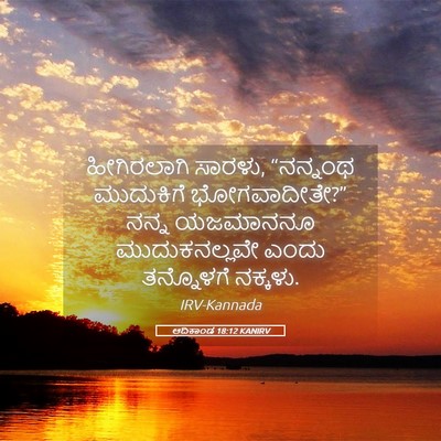 Picture 05 - ಆದಿಕಾಂಡ 18:12 KANIRV - ಹೀಗಿರಲಾಗಿ ಸಾರಳು, - Bible Verse Picture