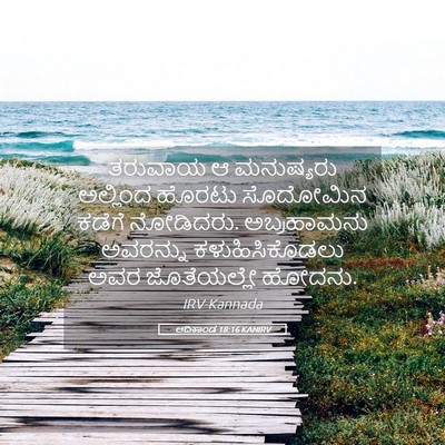 Picture 05 - ಆದಿಕಾಂಡ 18:16 KANIRV - ತರುವಾಯ ಆ ಮನುಷ್ಯರು - Bible Verse Picture