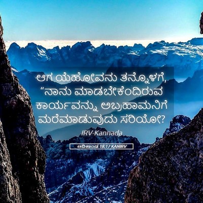 Picture 05 - ಆದಿಕಾಂಡ 18:17 KANIRV - ಆಗ ಯೆಹೋವನು - Bible Verse Picture