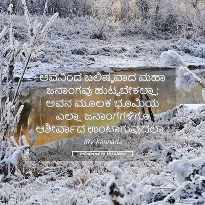 Picture 05 - ಆದಿಕಾಂಡ 18:18 KANIRV - ಅವನಿಂದ ಬಲಿಷ್ಠವಾದ - Bible Verse Picture