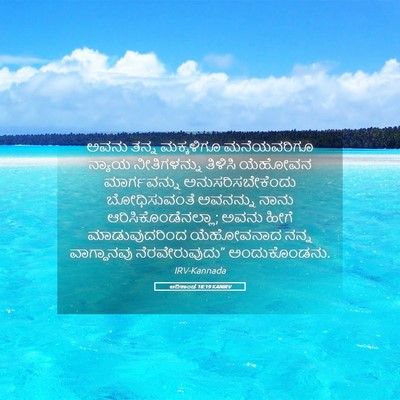 Picture 05 - ಆದಿಕಾಂಡ 18:19 KANIRV - ಅವನು ತನ್ನ - Bible Verse Picture