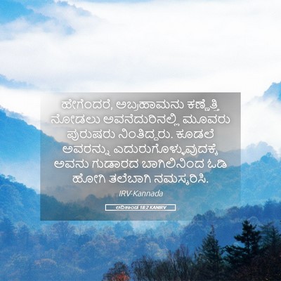 Picture 05 - ಆದಿಕಾಂಡ 18:2 KANIRV - ಹೇಗೆಂದರೆ, - Bible Verse Picture