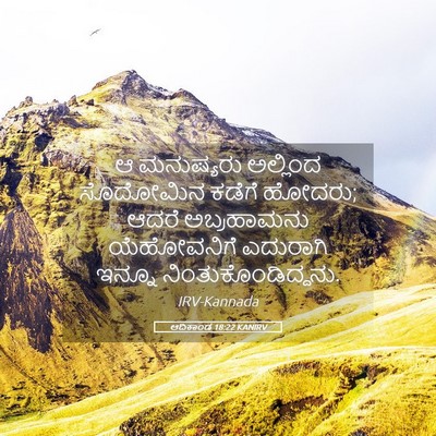 Picture 05 - ಆದಿಕಾಂಡ 18:22 KANIRV - ಆ ಮನುಷ್ಯರು - Bible Verse Picture