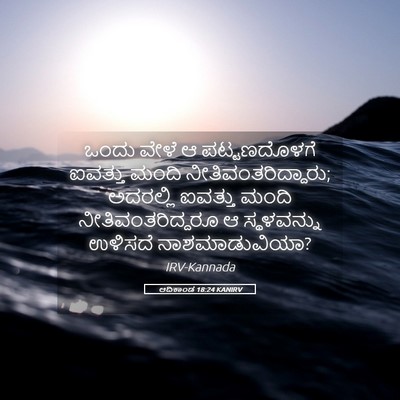 Picture 05 - ಆದಿಕಾಂಡ 18:24 KANIRV - ಒಂದು ವೇಳೆ ಆ - Bible Verse Picture