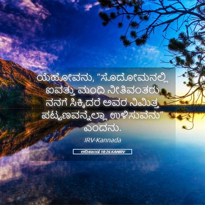 Picture 05 - ಆದಿಕಾಂಡ 18:26 KANIRV - ಯೆಹೋವನು, - Bible Verse Picture