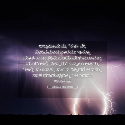 Picture 05 - ಆದಿಕಾಂಡ 18:30 KANIRV - ಅಬ್ರಹಾಮನು, - Bible Verse Picture