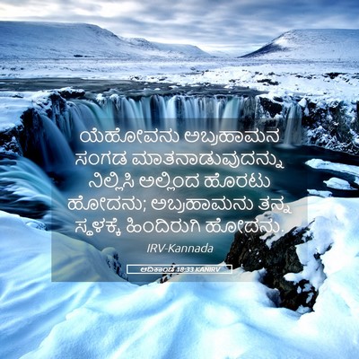 Picture 05 - ಆದಿಕಾಂಡ 18:33 KANIRV - ಯೆಹೋವನು ಅಬ್ರಹಾಮನ - Bible Verse Picture