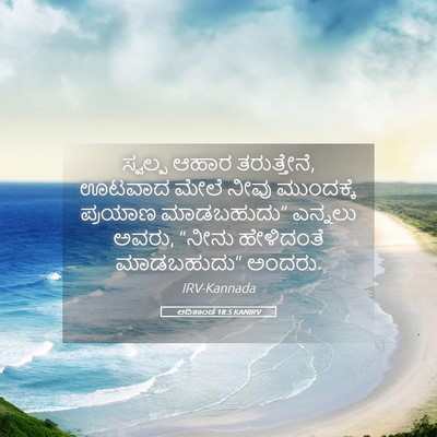 Picture 05 - ಆದಿಕಾಂಡ 18:5 KANIRV - ಸ್ವಲ್ಪ ಆಹಾರ - Bible Verse Picture