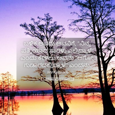 Picture 05 - ಆದಿಕಾಂಡ 18:9 KANIRV - ಬಳಿಕ ಅವರು ಅವನಿಗೆ, - Bible Verse Picture