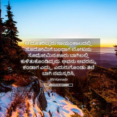 Picture 05 - ಆದಿಕಾಂಡ 19:1 KANIRV - ಆ ದೂತರಿಬ್ಬರು - Bible Verse Picture