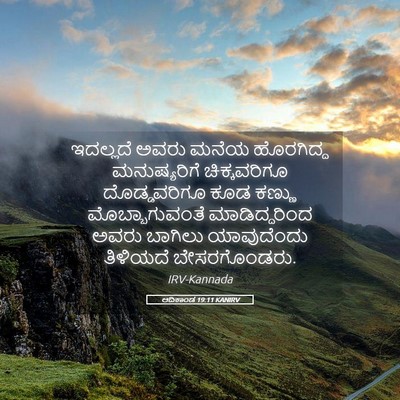 Picture 05 - ಆದಿಕಾಂಡ 19:11 KANIRV - ಇದಲ್ಲದೆ ಅವರು ಮನೆಯ - Bible Verse Picture