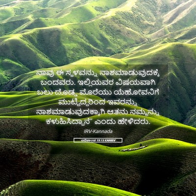 Picture 05 - ಆದಿಕಾಂಡ 19:13 KANIRV - ನಾವು ಈ ಸ್ಥಳವನ್ನು - Bible Verse Picture