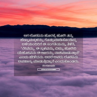 Picture 05 - ಆದಿಕಾಂಡ 19:14 KANIRV - ಆಗ ಲೋಟನು ಹೊರಕ್ಕೆ - Bible Verse Picture