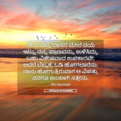 Picture 05 - ಆದಿಕಾಂಡ 19:19 KANIRV - ನೀನು ನಿನ್ನ ದಾಸನ - Bible Verse Picture