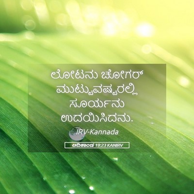 Picture 05 - ಆದಿಕಾಂಡ 19:23 KANIRV - ಲೋಟನು ಚೋಗರ್ - Bible Verse Picture