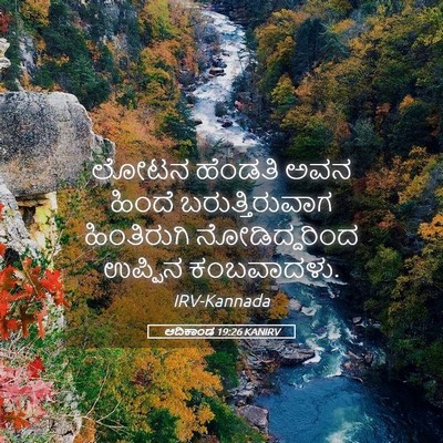 Picture 05 - ಆದಿಕಾಂಡ 19:26 KANIRV - ಲೋಟನ ಹೆಂಡತಿ ಅವನ - Bible Verse Picture