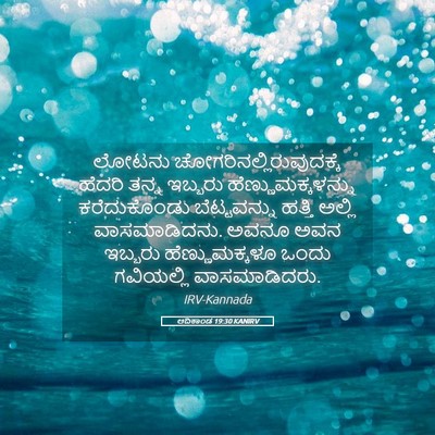Picture 05 - ಆದಿಕಾಂಡ 19:30 KANIRV - ಲೋಟನು - Bible Verse Picture