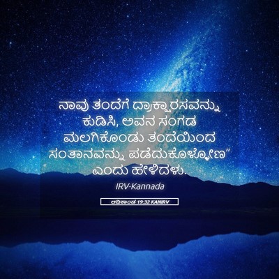Picture 05 - ಆದಿಕಾಂಡ 19:32 KANIRV - ನಾವು ತಂದೆಗೆ - Bible Verse Picture